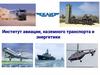 Институт авиации, наземного транспорта и энергетики