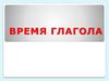 Время глагола