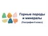 Горные породы и минералы (География 6 класс)