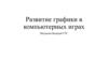 Развитие графики в компьютерных играх