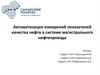 Автоматизация измерений показателей качества нефти в системе магистрального нефтепровода