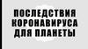 Последствия коронавируса для планеты