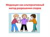 Медиация как альтернативный метод разрешения споров