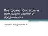 Повторение. Синтаксис и пунктуация сложного предложения. Задания в формате ОГЭ