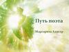Путь поэта. Маргарита Алигер