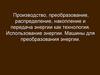 Использование энергии