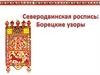 Северодвинская роспись: Борецкие зорв