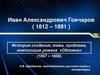 Иван Александрович Гончаров ( 1812 – 1891 )
