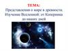 Представления о мире в древности. Изучение Вселенной: от Коперника до наших дней