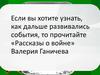 Валерий Ганичев «Рассказы о войне»