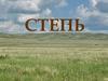 Степи. 4 класс