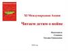 Читаем детям о войне. XI Международная акция