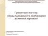Виды холодильного оборудования розничной торговли