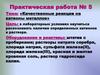 Качественные реакции на катионы металлов. Практическая работа №5