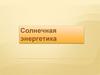 Солнечная энергетика