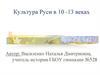 Культура Руси в X - XIII веках