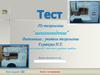 Тест по технологии “машиноведение”