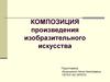 Композиция произведения изобразительного искусства