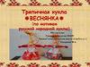 Тряпичная кукла "Веснянка" по мотивам русской народной куклы
