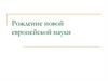 Рождение новой европейской науки