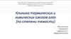 Клиника термических и химических ожогов глаз