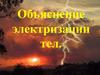Объяснение электризации тел