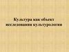Культура как объект исследования культурологии