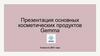 Презентация основных косметических продуктов Gemma