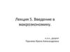 Введение в макроэкономику. Лекция 5