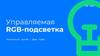 Управляемая RGB - подсветка