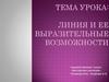 Линия и ее выразительные возможности