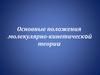 Основные положения молекулярно-кинетической теории