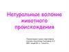 Натуральные волокна животного происхождения