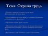 Охрана труда