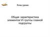Общая характеристика элементов VII группы главной подгруппы