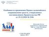 Особенности применения Правил казначейского сопровождения средств, утвержденных постановлением Правительства РФ