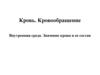 Кровь. Кровообращение. Внутренняя среда. Значение крови и ее состав