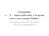 Сочинение «Я – часть той силы, что вечно хочет зла и делает благо» (по произведению М. Булгакова «Мастер и Маргарита»)