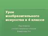 Урок изобразительного искусства в 4 классе