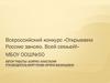 Открываем Россию заново. Всей семьей!