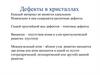 Дефекты в кристаллах