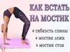 Как встать на мостик