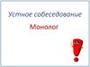 Устное собеседование. Монолог