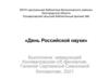 День российской науки