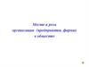 Место и роль организации (предприятия, фирмы) в обществе