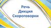 Речь. Дикция. Скороговорки