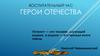 Воспитательный час. Герои отечества