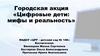 Цифровые дети: мифы и реальность
