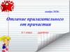 Отличие прилагательного от причастия 6-1 класс удалёнка