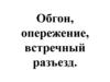 Обгон, опережение и встречный разьезд